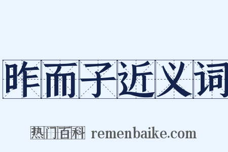 昨而子近义词是什么意思的图片
